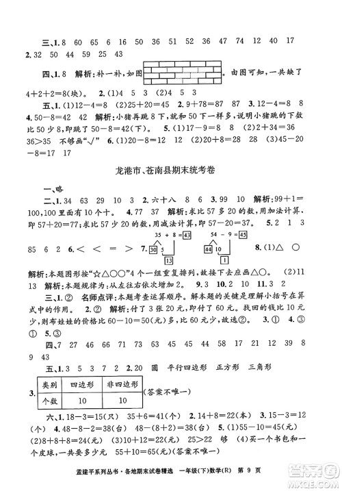 浙江工商大学出版社2024年春孟建平各地期末试卷精选一年级数学下册人教版浙江专版答案 浙江工商大学出版社2024年春孟建平各地期末试卷精选一年级数学下册人教版浙江专版答案