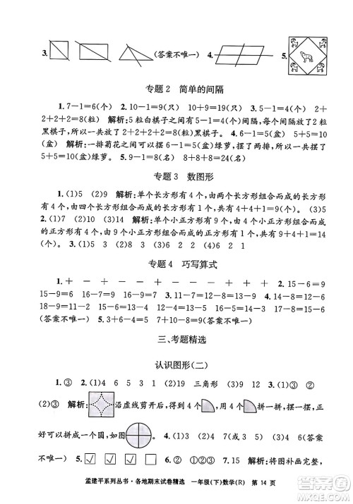 浙江工商大学出版社2024年春孟建平各地期末试卷精选一年级数学下册人教版浙江专版答案 浙江工商大学出版社2024年春孟建平各地期末试卷精选一年级数学下册人教版浙江专版答案
