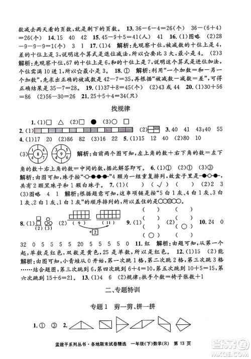 浙江工商大学出版社2024年春孟建平各地期末试卷精选一年级数学下册人教版浙江专版答案 浙江工商大学出版社2024年春孟建平各地期末试卷精选一年级数学下册人教版浙江专版答案