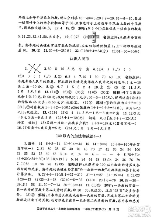 浙江工商大学出版社2024年春孟建平各地期末试卷精选一年级数学下册人教版浙江专版答案