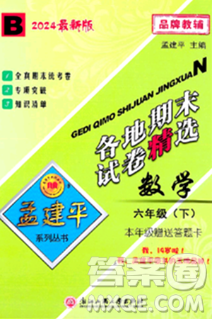 浙江工商大学出版社2024年春孟建平各地期末试卷精选六年级数学下册北师大版答案