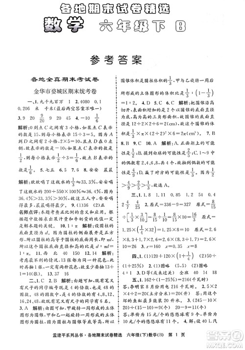 浙江工商大学出版社2024年春孟建平各地期末试卷精选六年级数学下册北师大版答案
