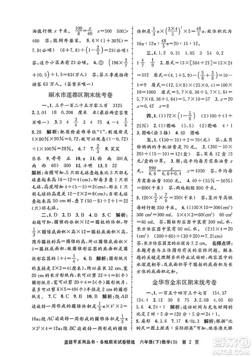 浙江工商大学出版社2024年春孟建平各地期末试卷精选六年级数学下册北师大版答案