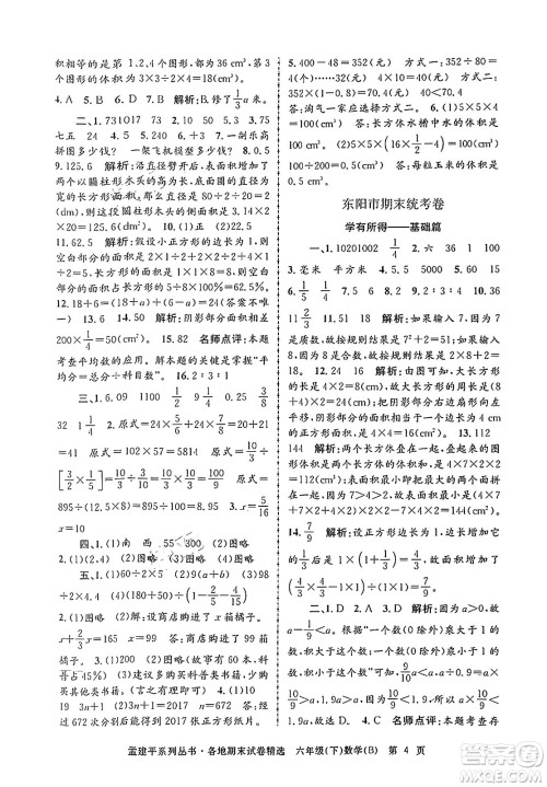 浙江工商大学出版社2024年春孟建平各地期末试卷精选六年级数学下册北师大版答案