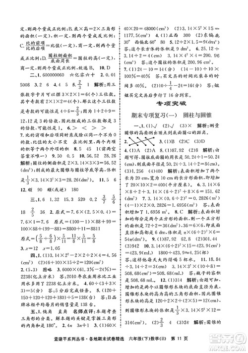 浙江工商大学出版社2024年春孟建平各地期末试卷精选六年级数学下册北师大版答案