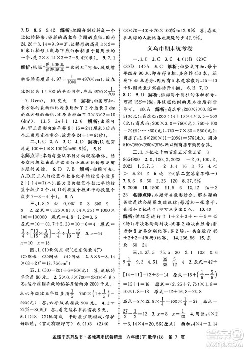 浙江工商大学出版社2024年春孟建平各地期末试卷精选六年级数学下册北师大版答案