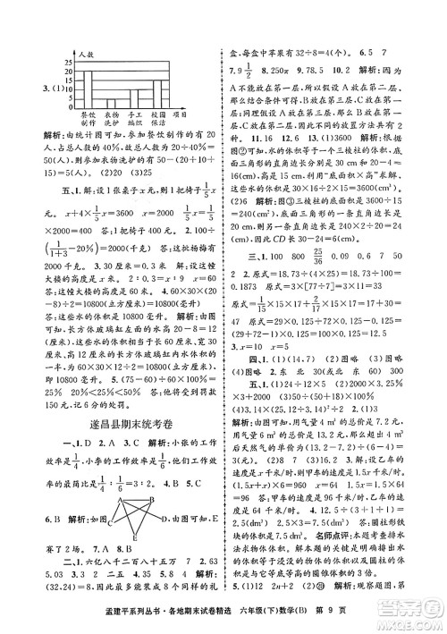 浙江工商大学出版社2024年春孟建平各地期末试卷精选六年级数学下册北师大版答案