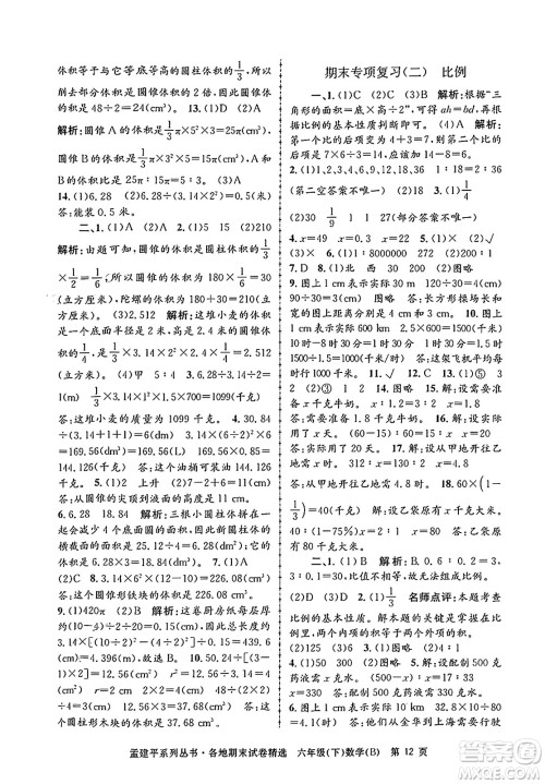 浙江工商大学出版社2024年春孟建平各地期末试卷精选六年级数学下册北师大版答案