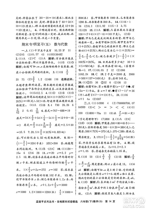 浙江工商大学出版社2024年春孟建平各地期末试卷精选六年级数学下册北师大版答案