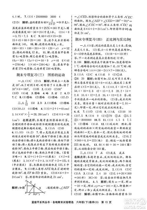 浙江工商大学出版社2024年春孟建平各地期末试卷精选六年级数学下册北师大版答案