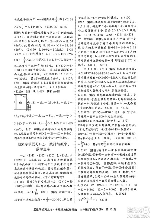 浙江工商大学出版社2024年春孟建平各地期末试卷精选六年级数学下册北师大版答案