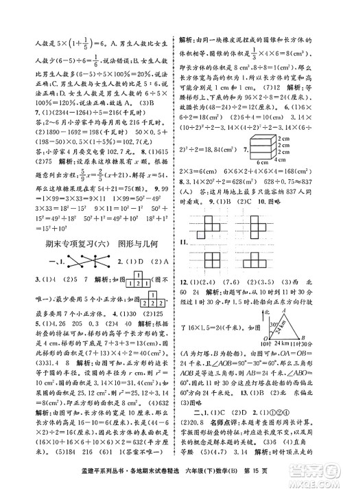 浙江工商大学出版社2024年春孟建平各地期末试卷精选六年级数学下册北师大版答案