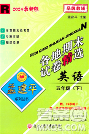 浙江工商大学出版社2024年春孟建平各地期末试卷精选五年级英语下册人教PEP版答案