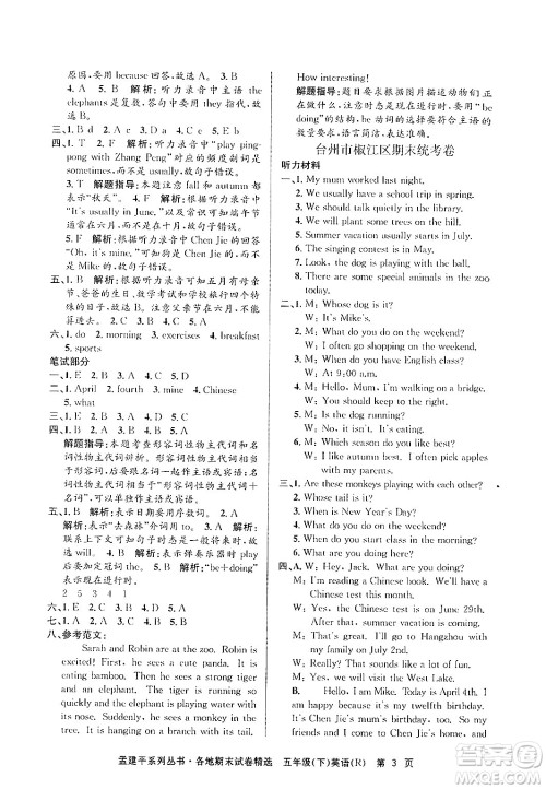 浙江工商大学出版社2024年春孟建平各地期末试卷精选五年级英语下册人教PEP版答案