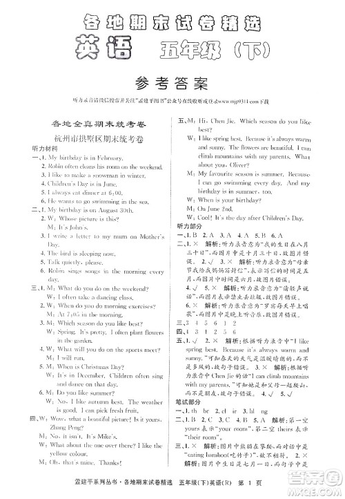 浙江工商大学出版社2024年春孟建平各地期末试卷精选五年级英语下册人教PEP版答案