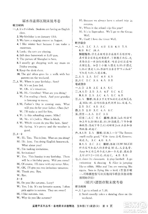 浙江工商大学出版社2024年春孟建平各地期末试卷精选五年级英语下册人教PEP版答案