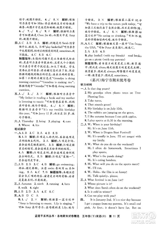 浙江工商大学出版社2024年春孟建平各地期末试卷精选五年级英语下册人教PEP版答案
