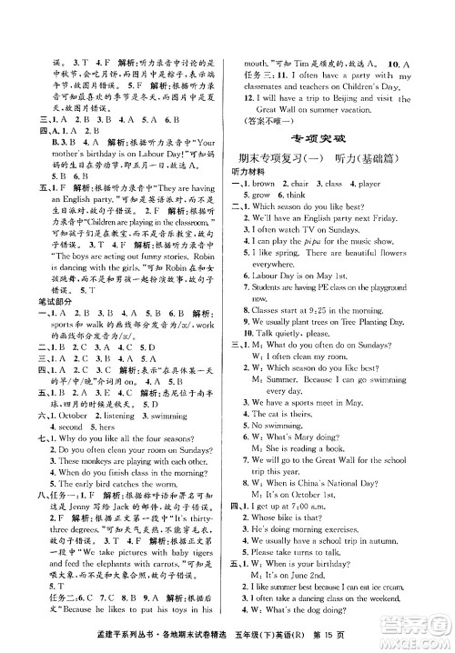 浙江工商大学出版社2024年春孟建平各地期末试卷精选五年级英语下册人教PEP版答案