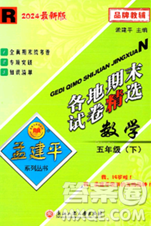 浙江工商大学出版社2024年春孟建平各地期末试卷精选五年级数学下册北师大版答案