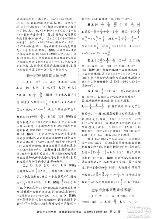 浙江工商大学出版社2024年春孟建平各地期末试卷精选五年级数学下册北师大版答案