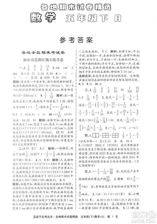 浙江工商大学出版社2024年春孟建平各地期末试卷精选五年级数学下册北师大版答案