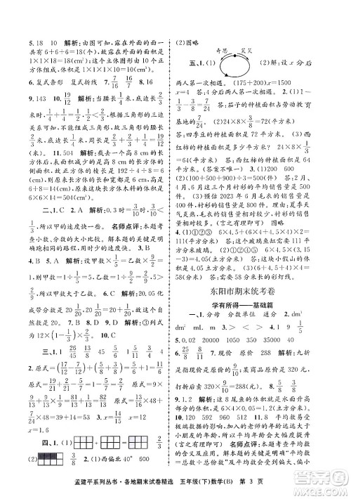 浙江工商大学出版社2024年春孟建平各地期末试卷精选五年级数学下册北师大版答案