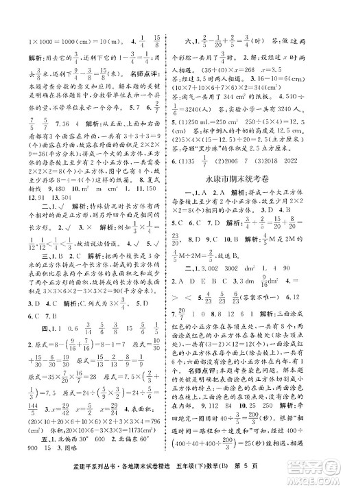 浙江工商大学出版社2024年春孟建平各地期末试卷精选五年级数学下册北师大版答案