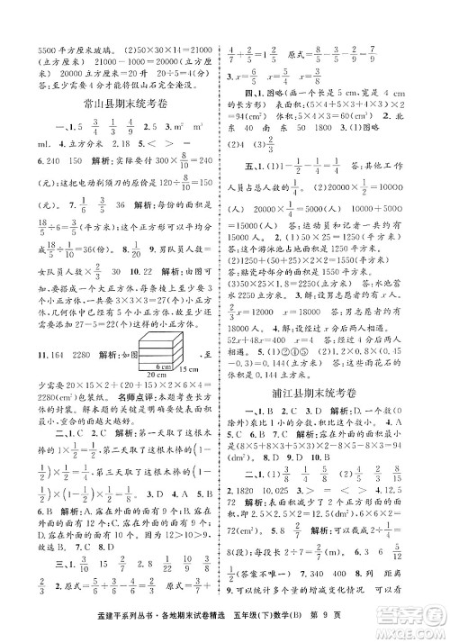浙江工商大学出版社2024年春孟建平各地期末试卷精选五年级数学下册北师大版答案
