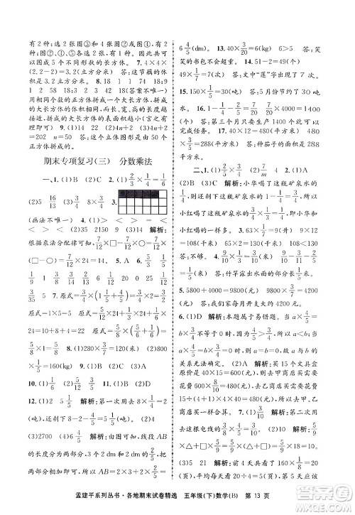 浙江工商大学出版社2024年春孟建平各地期末试卷精选五年级数学下册北师大版答案