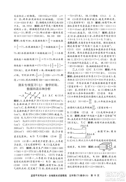 浙江工商大学出版社2024年春孟建平各地期末试卷精选五年级数学下册北师大版答案