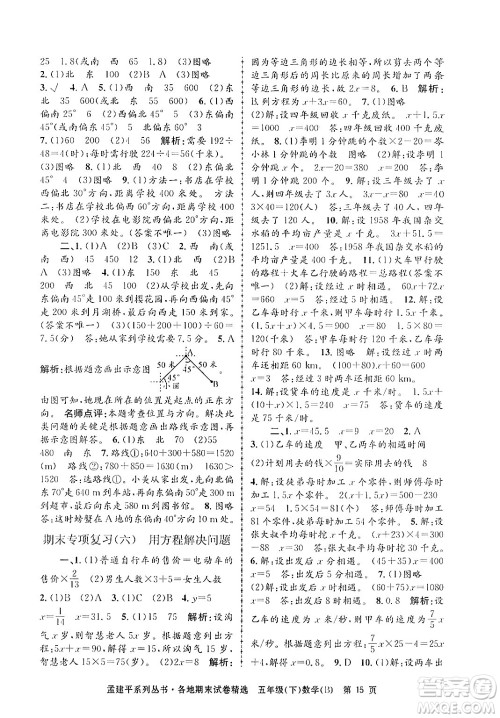 浙江工商大学出版社2024年春孟建平各地期末试卷精选五年级数学下册北师大版答案