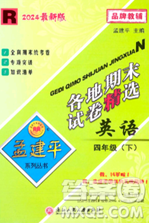 浙江工商大学出版社2024年春孟建平各地期末试卷精选四年级英语下册人教PEP版答案