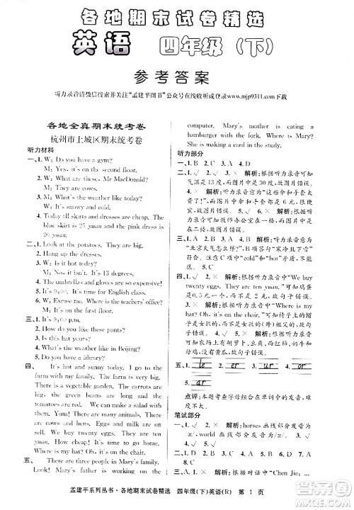 浙江工商大学出版社2024年春孟建平各地期末试卷精选四年级英语下册人教PEP版答案