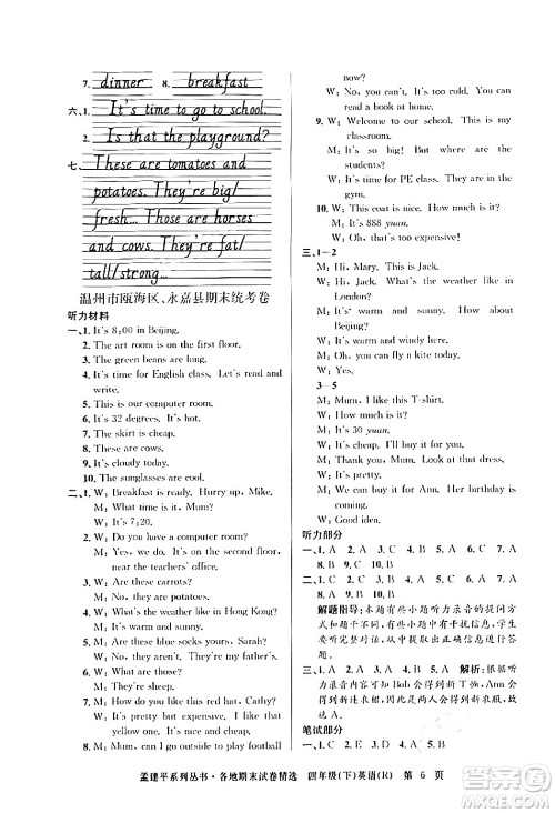 浙江工商大学出版社2024年春孟建平各地期末试卷精选四年级英语下册人教PEP版答案
