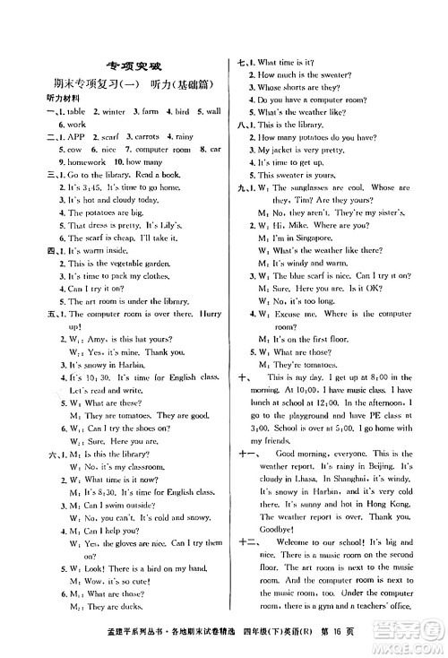 浙江工商大学出版社2024年春孟建平各地期末试卷精选四年级英语下册人教PEP版答案