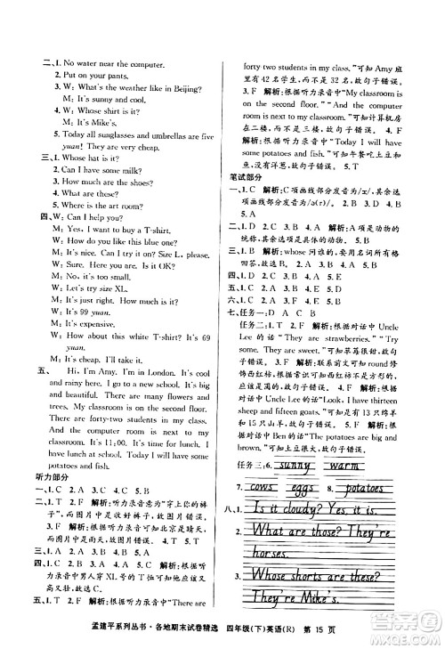 浙江工商大学出版社2024年春孟建平各地期末试卷精选四年级英语下册人教PEP版答案