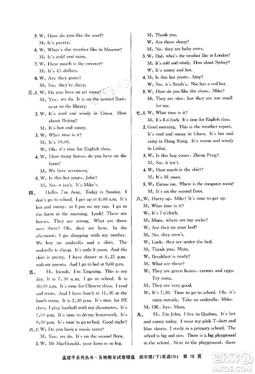 浙江工商大学出版社2024年春孟建平各地期末试卷精选四年级英语下册人教PEP版答案