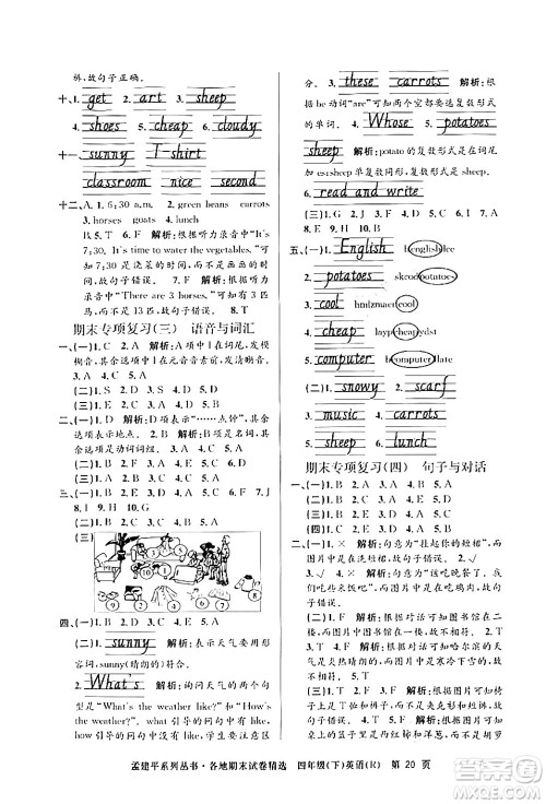 浙江工商大学出版社2024年春孟建平各地期末试卷精选四年级英语下册人教PEP版答案