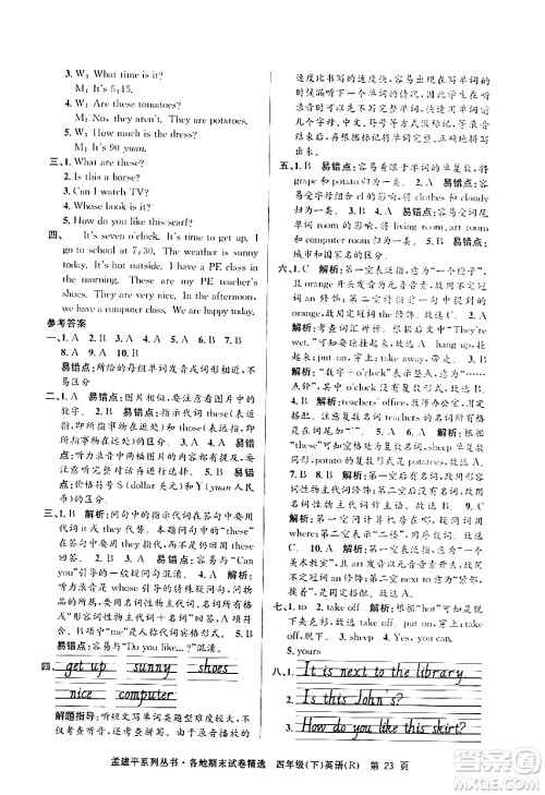 浙江工商大学出版社2024年春孟建平各地期末试卷精选四年级英语下册人教PEP版答案