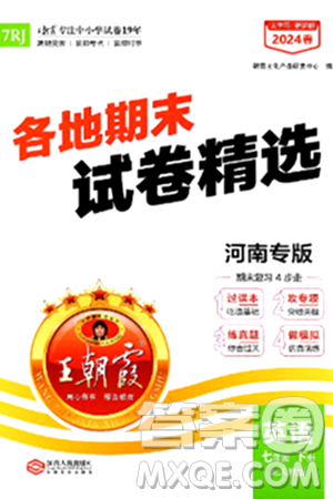 江西人民出版社2024年春王朝霞各地期末试卷精选七年级英语下册人教版河南专版答案