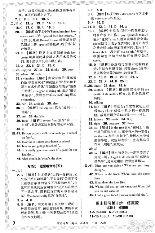 江西人民出版社2024年春王朝霞各地期末试卷精选七年级英语下册人教版河南专版答案