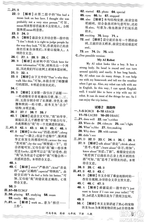 江西人民出版社2024年春王朝霞各地期末试卷精选七年级英语下册人教版河南专版答案