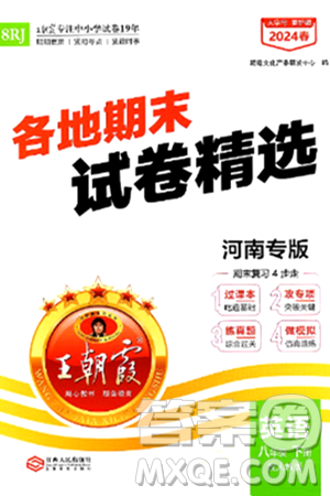 江西人民出版社2024年春王朝霞各地期末试卷精选八年级英语下册人教版河南专版答案 江西人民出版社2024年春王朝霞各地期末试卷精选八年级英语下册人教版河南专版答案