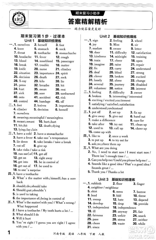 江西人民出版社2024年春王朝霞各地期末试卷精选八年级英语下册人教版河南专版答案 江西人民出版社2024年春王朝霞各地期末试卷精选八年级英语下册人教版河南专版答案