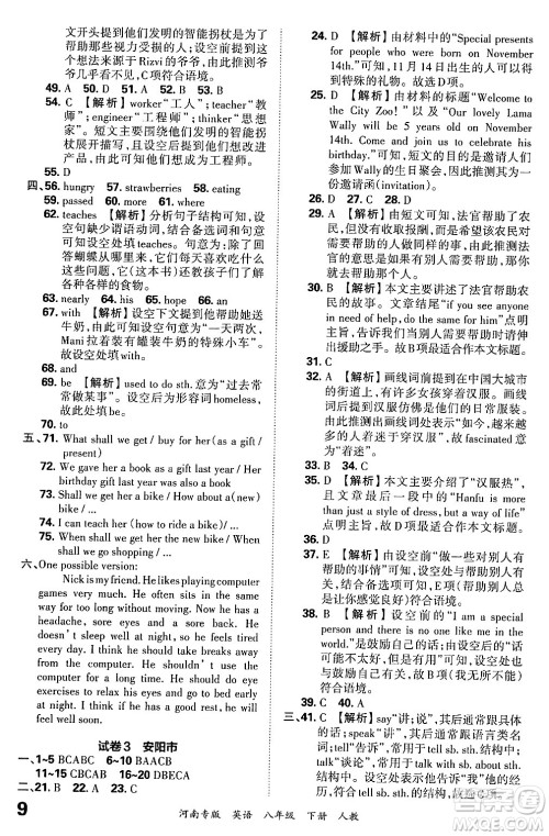 江西人民出版社2024年春王朝霞各地期末试卷精选八年级英语下册人教版河南专版答案