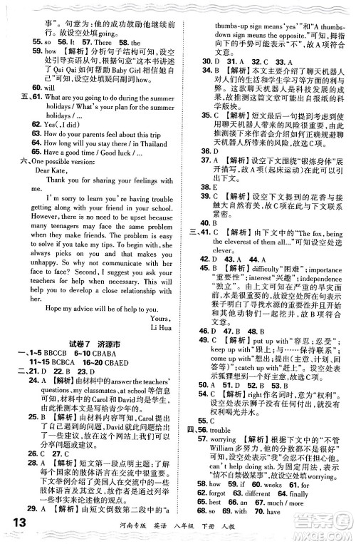 江西人民出版社2024年春王朝霞各地期末试卷精选八年级英语下册人教版河南专版答案