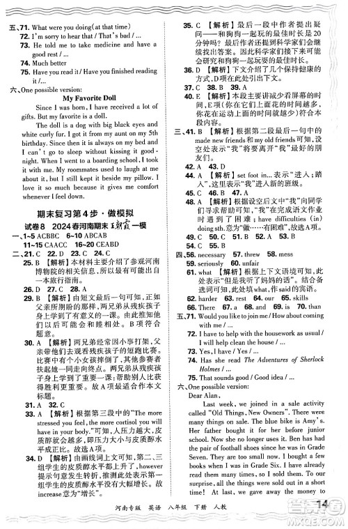 江西人民出版社2024年春王朝霞各地期末试卷精选八年级英语下册人教版河南专版答案