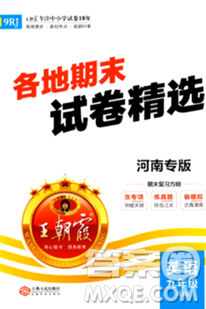 江西人民出版社2024年春王朝霞各地期末试卷精选九年级英语下册人教版河南专版答案 江西人民出版社2024年春王朝霞各地期末试卷精选九年级英语下册人教版河南专版答案