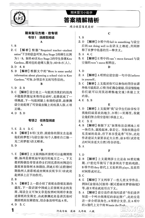 江西人民出版社2024年春王朝霞各地期末试卷精选九年级英语下册人教版河南专版答案 江西人民出版社2024年春王朝霞各地期末试卷精选九年级英语下册人教版河南专版答案