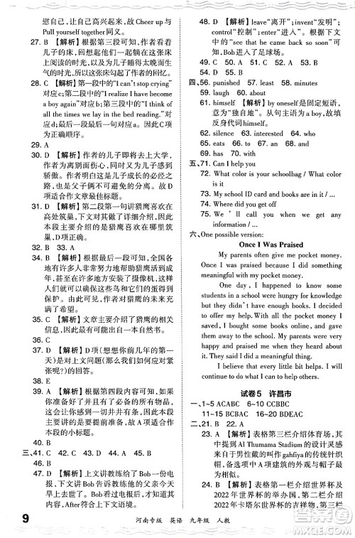 江西人民出版社2024年春王朝霞各地期末试卷精选九年级英语下册人教版河南专版答案 江西人民出版社2024年春王朝霞各地期末试卷精选九年级英语下册人教版河南专版答案